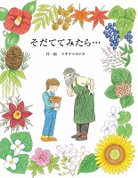 そだててみたら…
