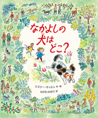 なかよしの犬(いぬ)はどこ？