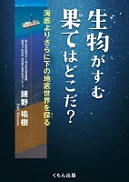 生物がすむ果(は)てはどこだ?  ―海底よりさらに下の地底世界を探(さぐ)る―