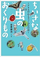 ちいさな虫のおくりもの   ―アリスの心とファーブルの目―