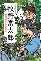 牧野富太郎(まきのとみたろう)  ―植物の神様といわれた男―