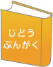 じどうぶんがく