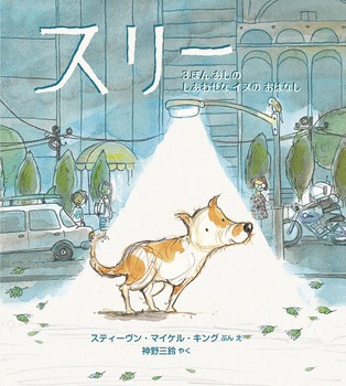 スリー   ー3ぼんあしのしあわせなイヌのおはなしー