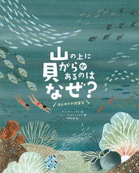 山の上に貝がらがあるのはなぜ ？ーはじめての地質学ー