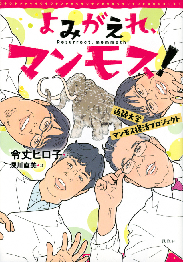よみがえれ、マンモス！ー近畿（きんき）大学マンモス復活プロジェクトー