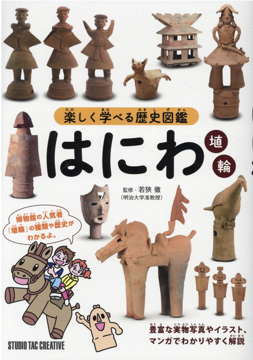 はにわ  ー楽しく学べる歴史図鑑ー
