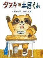 タヌキの土居(どい)くん タヌキの土居(どい)くん
