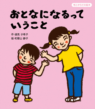 おとなになるっていうこと おとなになるっていうこと