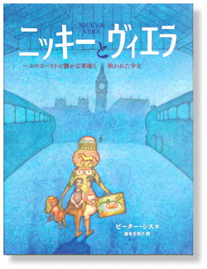 ニッキーとヴィエラ ーホロコーストの静かな英雄(えいゆう)と救われた少女ー ニッキーとヴィエラ ーホロコーストの静かな英雄(えいゆう)と救われた少女ー