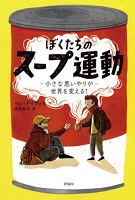 ぼくたちのスープ運動  ―小さな思いやりが世界を変える！―