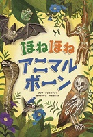 ほねほねアニマルボーン