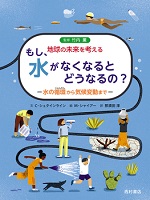 もし、水がなくなるとどうなるの？   ―水の循環（じゅんかん）から気候変動まで―