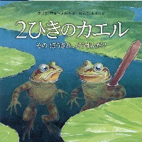 2ひきのカエル  －そのぼうきれ、どうすんだ？－