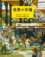 世界の市場  －おいしい!たのしい!24のまちでお買いもの－