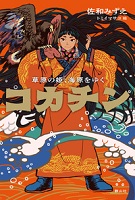 コカチン ー草原の姫(ひめ)、海原をゆくー