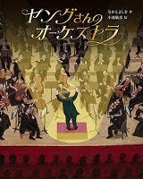 ヤングさんのオーケストラ