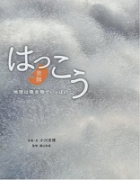 はっこう ー地球は微生物(びせいぶつ)でいっぱい ー