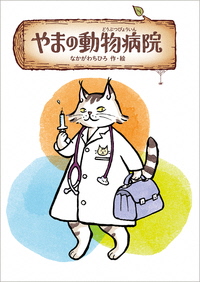 やまの動物病院（どうぶつびょういん）