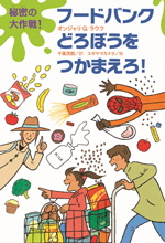 フードバンクどろぼうをつかまえろ!   ー秘密（ひみつ）の大作戦！ー