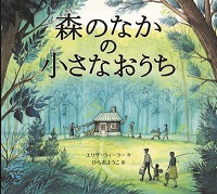 森のなかの小さなおうち