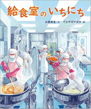 給食室（きゅうしょくしつ）のいちにち
