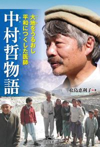 中村哲（てつ）物語  ー大地をうるおし平和につくした医師ー