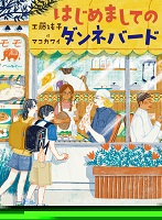 はじめましてのダンネバード