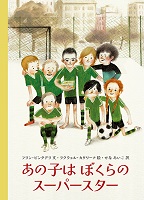 あの子はぼくらのスーパースター
