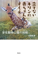 立てないキリンの赤ちゃんをすくえ  ー安佐（あさ）動物公園の挑戦（ちょうせん）ー