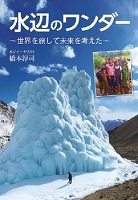 水辺のワンダー  ー世界を旅して未来を考えたー
