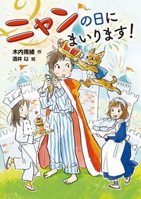 ニャンの日にまいります！