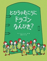とびらのむこうにドラゴンなんびき?