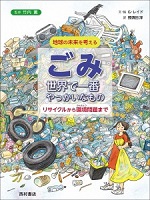 ごみ  世界で一番やっかいなもの   ―リサイクルから環境（かんきょう）問題まで―