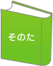 そのた