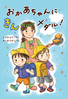 おかあちゃんにきんメダル！