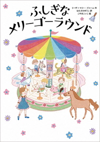 ふしぎなメリーゴーラウンド
