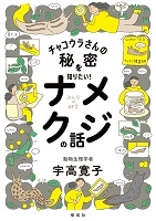 チャコウラさんの秘密を知りたい！ナメクジの話