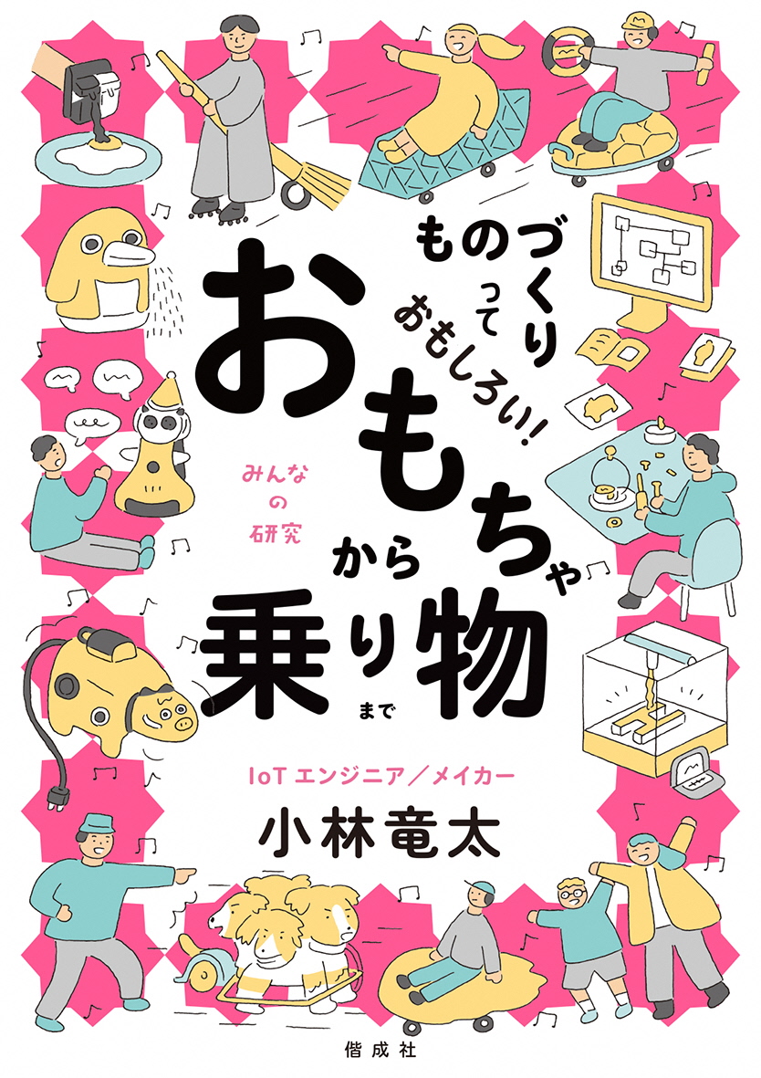 ものづくりっておもしろい！おもちゃから乗り物まで
