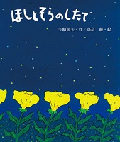 ほしとそらのしたで