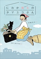 にわか魔女（まじょ）のタマユラさん