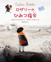 ロザリーのひみつ指令（しれい）