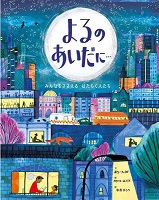よるのあいだに…  ーみんなをささえるはたらく人（ひと）たち ー
