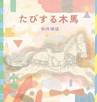 たびする木馬
