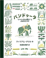 バンドゥーラ   ー“ジャングルの誇（ほこ）り”とよばれたゾウー