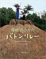 屋根のうえのバトンリレー   ー日本でいちばん南にあるかやぶきの家ー