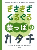 ぎざぎざくるくる葉(は)っぱのカタチ