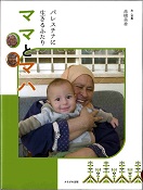 ママとマハ パレスチナに生きるふたり