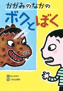 かがみのなかのボクとぼく かがみのなかのボクとぼく