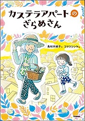 カステラアパートのざらめさん カステラアパートのざらめさん
