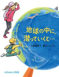 地球の中に、潜(もぐ)っていくと… 地球の中に、潜(もぐ)っていくと…